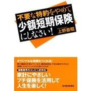 不要な特約をやめて少額短期保険にしなさい！ （東洋経済新報社） [電子書籍]