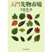 入門先物市場 （東洋経済新報社） [電子書籍]
