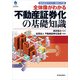 全体像がわかる不動産証券化の基礎知識―協会認定マスター資格入門書 （東洋経済新報社） [電子書籍]
