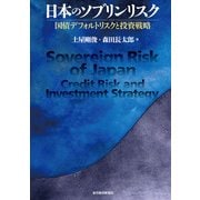 日本のソブリンリスク―国債デフォルトリスクと投資戦略 （東洋経済新報社） [電子書籍]