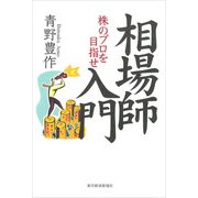 相場師入門―株のプロを目指せ （東洋経済新報社） [電子書籍]
