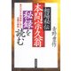 相場秘伝 本間宗久翁秘録を読む―希代の天才相場師に学ぶ必勝の鉄則 （東洋経済新報社） [電子書籍]
