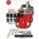 ホントは教えたくない資産運用のカラクリ 投資と税金篇 （東洋経済新報社） [電子書籍]