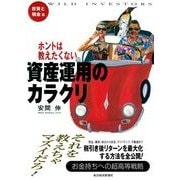 ホントは教えたくない資産運用のカラクリ 投資と税金篇 （東洋経済新報社） [電子書籍]