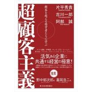 超顧客主義―顧客を超える経営者たちに学ぶ （東洋経済新報社） [電子書籍]