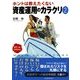 ホントは教えたくない資産運用のカラクリ〈2〉タブーとリスク篇 （東洋経済新報社） [電子書籍]