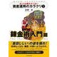 ホントは教えたくない資産運用のカラクリ〈3〉錬金術入門篇 （東洋経済新報社） [電子書籍]