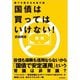 国債は買ってはいけない！―誰でも儲かるお金の話 （東洋経済新報社） [電子書籍]