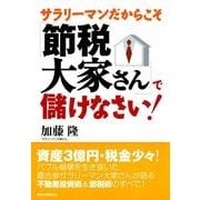 サラリーマンだからこそ「節税大家さん」で儲けなさい！ （東洋経済新報社） [電子書籍]