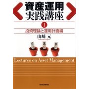 資産運用実践講座〈1〉投資理論と運用計画編 （東洋経済新報社） [電子書籍]