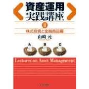 資産運用実践講座〈2〉株式投資と金融商品編 （東洋経済新報社） [電子書籍]