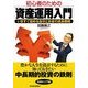 初心者のための資産運用入門―いますぐ始める自分とお金の成長戦略 （東洋経済新報社） [電子書籍]