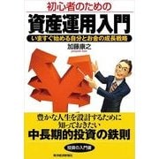 初心者のための資産運用入門―いますぐ始める自分とお金の成長戦略 （東洋経済新報社） [電子書籍]