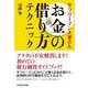 サラリーマン大家さん お金の借り方テクニック （東洋経済新報社） [電子書籍]