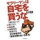 サラリーマンは自宅を買うな―ゼロ年世代の「自宅を買わない生き方」 （東洋経済新報社） [電子書籍]