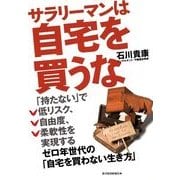 サラリーマンは自宅を買うな―ゼロ年世代の「自宅を買わない生き方」 （東洋経済新報社） [電子書籍]