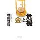 危機と金(ゴールド) （東洋経済新報社） [電子書籍]
