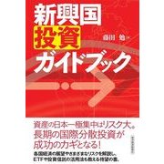 新興国投資ガイドブック （東洋経済新報社） [電子書籍]