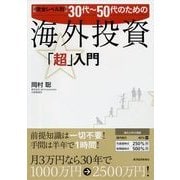 完全レベル別30代-50代のための海外投資「超」入門 （東洋経済新報社） [電子書籍]