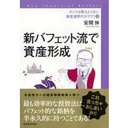 ホントは教えたくない資産運用のカラクリ〈4〉新バフェット流で資産形成 （東洋経済新報社） [電子書籍]