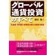 グローバル通貨投資のすべて―先進国・資源国・新興国主要30通貨の展望 （東洋経済新報社） [電子書籍]