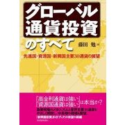 グローバル通貨投資のすべて―先進国・資源国・新興国主要30通貨の展望 （東洋経済新報社） [電子書籍]