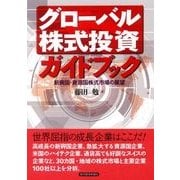 グローバル株式投資ガイドブック―新興国・資源国株式市場の展望 （東洋経済新報社） [電子書籍]