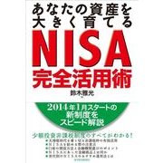 あなたの資産を大きく育てるNISA完全活用術 （東洋経済新報社） [電子書籍]