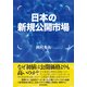 日本の新規公開市場 （東洋経済新報社） [電子書籍]
