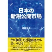日本の新規公開市場 （東洋経済新報社） [電子書籍]