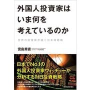 外国人投資家はいま何を考えているのか―世界の投資家が描く日本株戦略 （東洋経済新報社） [電子書籍]