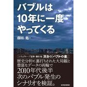 バブルは10年に一度やってくる （東洋経済新報社） [電子書籍]