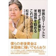 世界のマーケットで戦ってきた僕が米国株を勧めるこれだけの理由 （東洋経済新報社） [電子書籍]