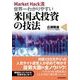 Market Hack流世界一わかりやすい米国式投資の技法 （東洋経済新報社） [電子書籍]