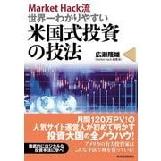 Market Hack流世界一わかりやすい米国式投資の技法 （東洋経済新報社） [電子書籍]