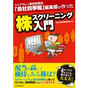 シェアNo.1投資情報誌「会社四季報」編集部が作った株スクリーニング入門 （東洋経済新報社） [電子書籍]