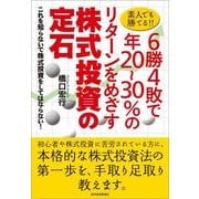 素人でも勝てる！！6勝4敗で年20～30％のリターンをめざす株式投資の定石―これを知らないで株式投資をしてはならない！ （東洋経済新報社） [電子書籍]