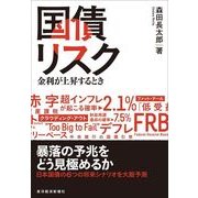 国債リスク―金利が上昇するとき （東洋経済新報社） [電子書籍]