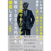 いわゆる「当たり前の幸せ」を愚直に追い求めてしまうと、30歳サラリーマンは、年収1000万円でも破産します。 （東洋経済新報社） [電子書籍]