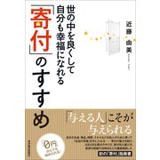世の中を良くして自分も幸福になれる「寄付」のすすめ （東洋経済新報社） [電子書籍]