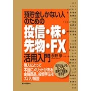 預貯金しかない人のための投信・株・先物・FX活用入門-個人にとって本当にメリットがある金融商品、投資手法をズバリ解説 （東洋経済新報社） [電子書籍]