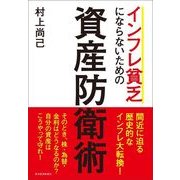 インフレ貧乏にならないための資産防衛術 （東洋経済新報社） [電子書籍]