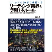 これからの10年で成長するリーディング業界を予測するルール―投資家目線で世界の動きを読み解く本 （東洋経済新報社） [電子書籍]