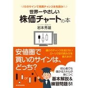 世界一やさしい株価チャートの本―15のサインで売買チャンスを先読み！ （東洋経済新報社） [電子書籍]