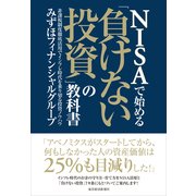 NISAで始める「負けない投資」の教科書 （東洋経済新報社） [電子書籍]