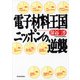電子材料王国ニッポンの逆襲 （東洋経済新報社） [電子書籍]