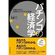 パチンコの経済学―内側から見た30兆円ビジネスの不思議 （東洋経済新報社） [電子書籍]