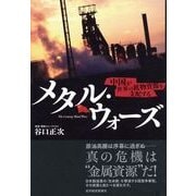 メタル・ウォーズ―中国が世界の鉱物資源を支配する （東洋経済新報社） [電子書籍]