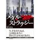 メタル・ストラテジー―「茫然自失の世界」で猛烈支配を進める中国 （東洋経済新報社） [電子書籍]