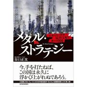 メタル・ストラテジー―「茫然自失の世界」で猛烈支配を進める中国 （東洋経済新報社） [電子書籍]